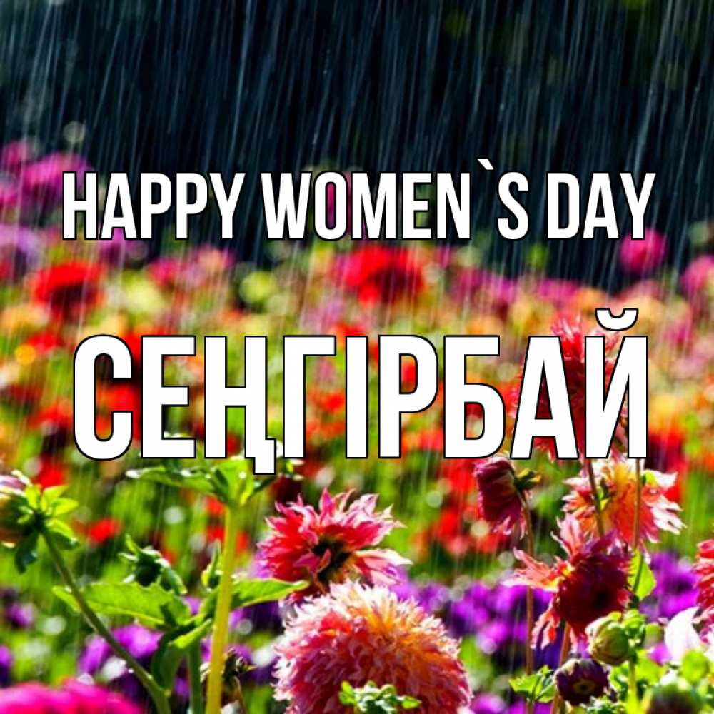 Greetings card с именем, СЕҢГІРБАЙ happy women`s day цветы под дождиком к международному женскому дню Greetings with text for free download 